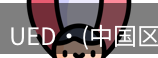 ued官网